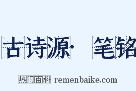 古诗源·笔铭是什么意思的图片